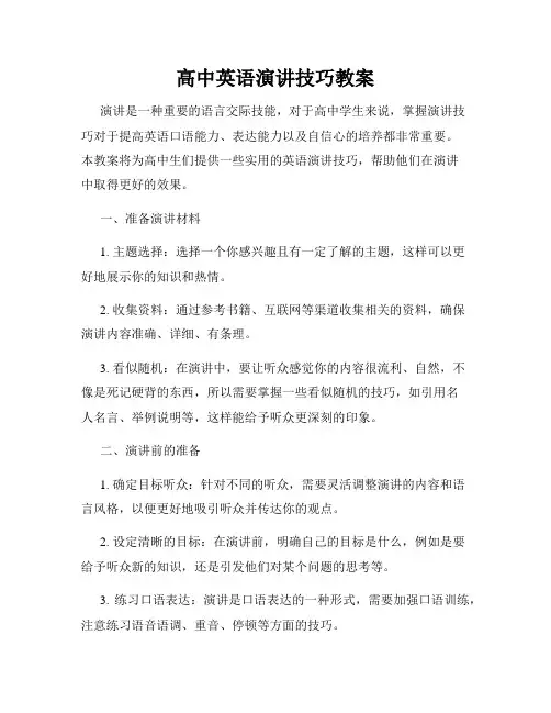 高中英语演讲技巧教案