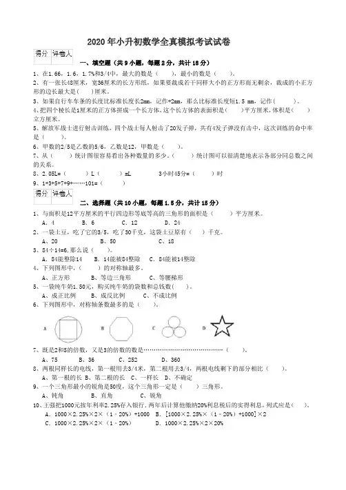 2020年小升初数学全真模拟考试试卷