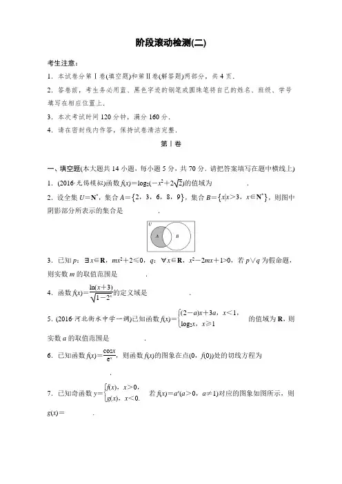 2018单元滚动检测卷高考数学(文)(苏教版)：阶段滚动检