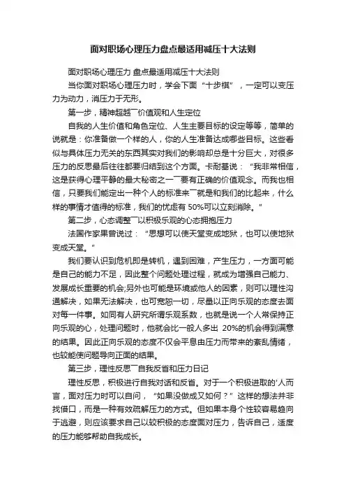 面对职场心理压力盘点最适用减压十大法则
