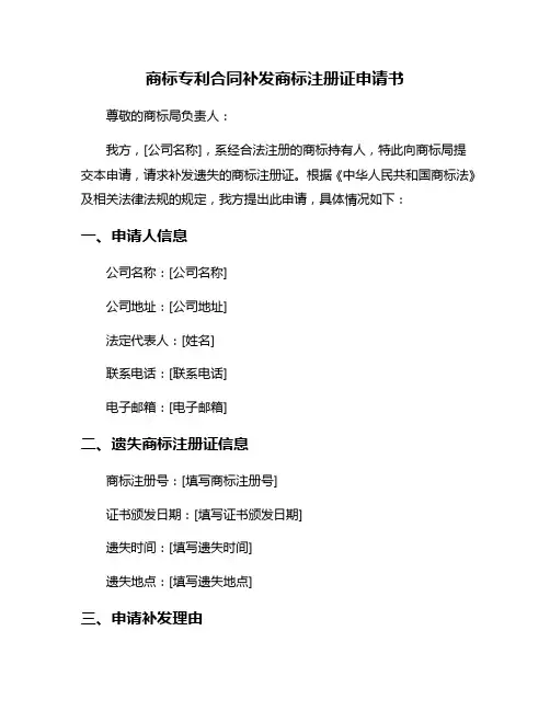 商标专利合同补发商标注册证申请书