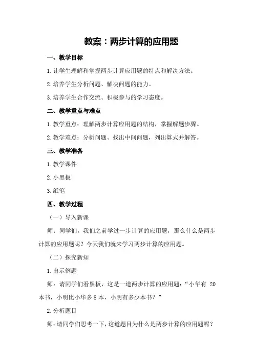 教案：两步计算的应用题