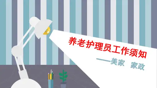 2、养老护理员职业素养