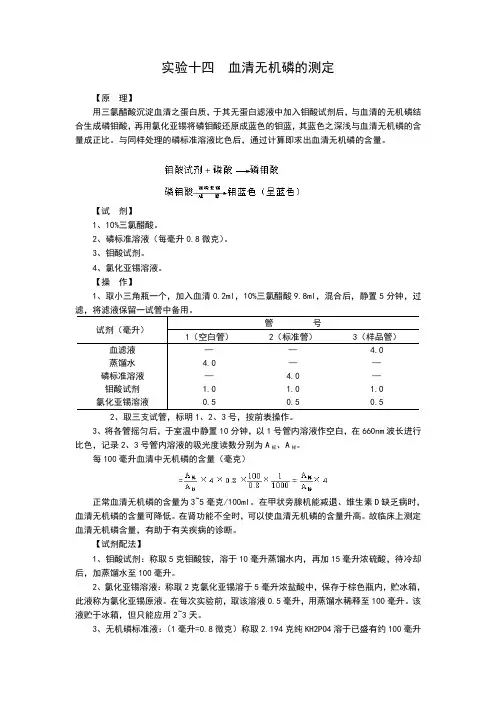 实验十四血清无机磷的测定
