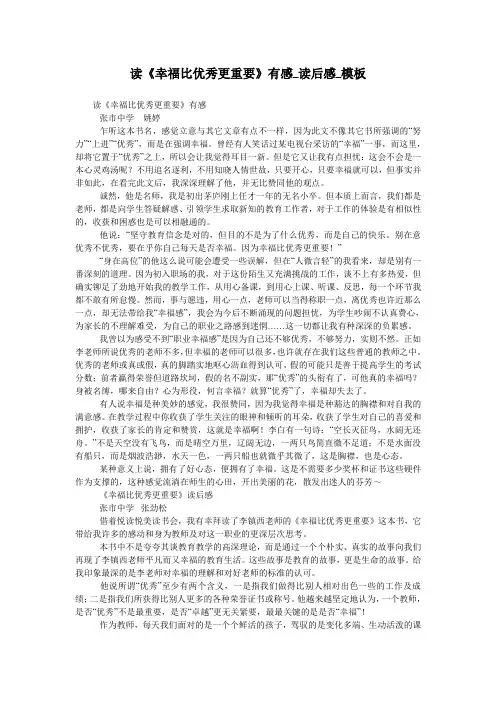 读《幸福比优秀更重要》有感_读后感_模板