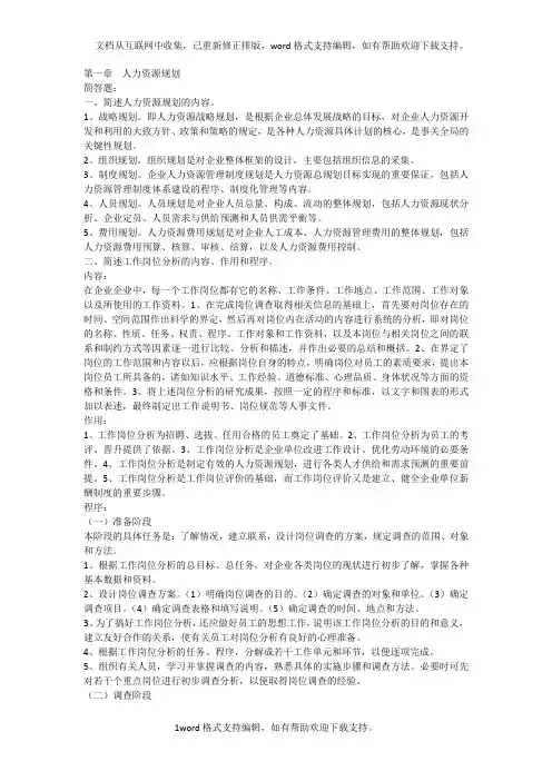 人力资源管理课后习题答案(供参考)