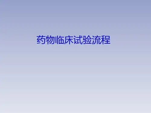 临床试验流程PPT课件