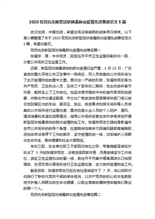 2020党员抗击新型冠状病毒肺炎疫情先进事迹范文5篇