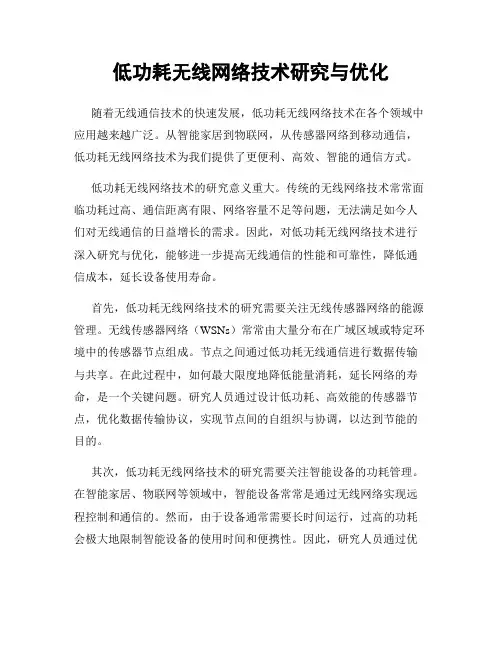 低功耗无线网络技术研究与优化
