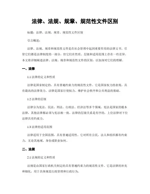 法律、法规、规章、规范性文件区别