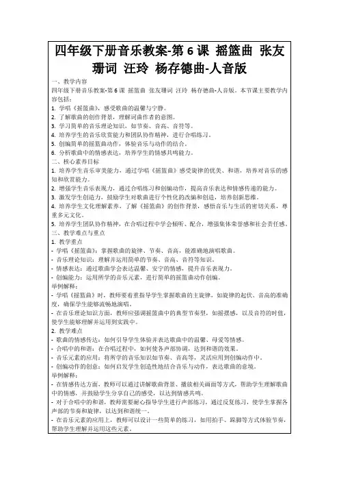四年级下册音乐教案-第6课摇篮曲张友珊词汪玲杨存德曲-人音版