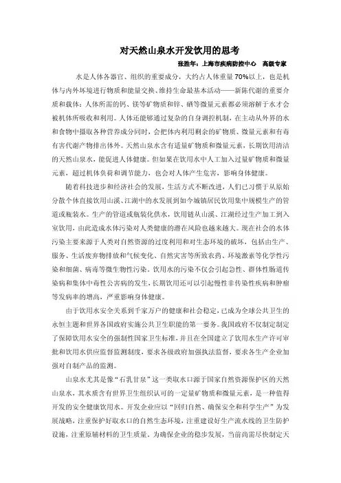 对天然山泉水开发饮用的思考