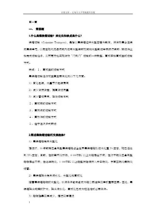 集装箱运输管理与多式联运章节习题答案