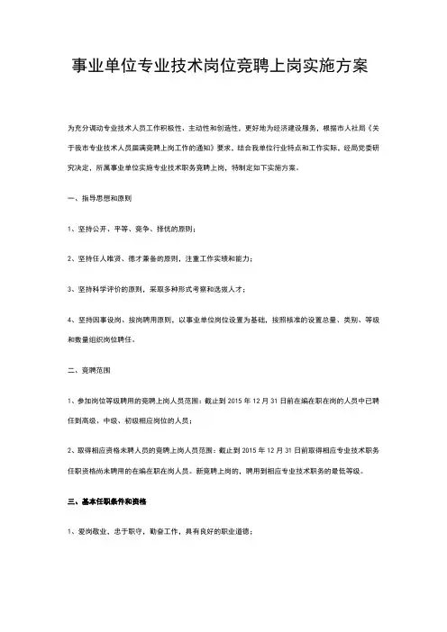 事业单位专业技术岗位竞聘上岗实施方案