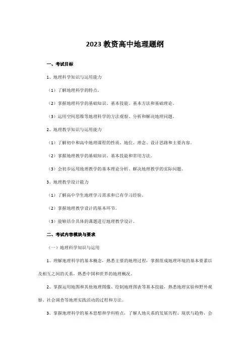 2023教资高中地理题纲