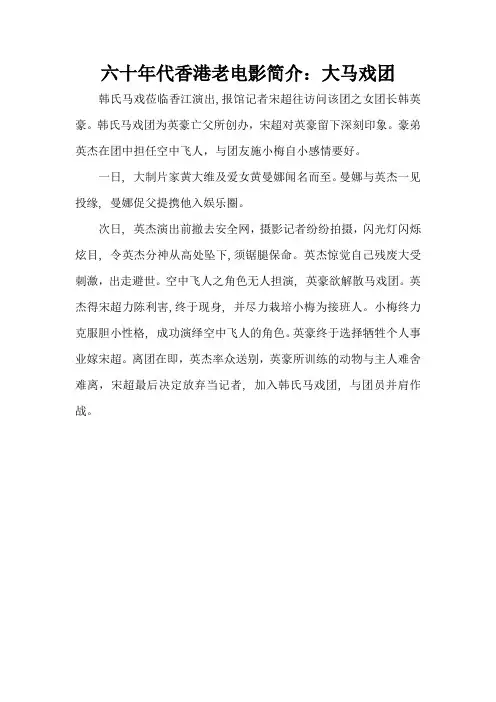六十年代香港老电影简介：大马戏团