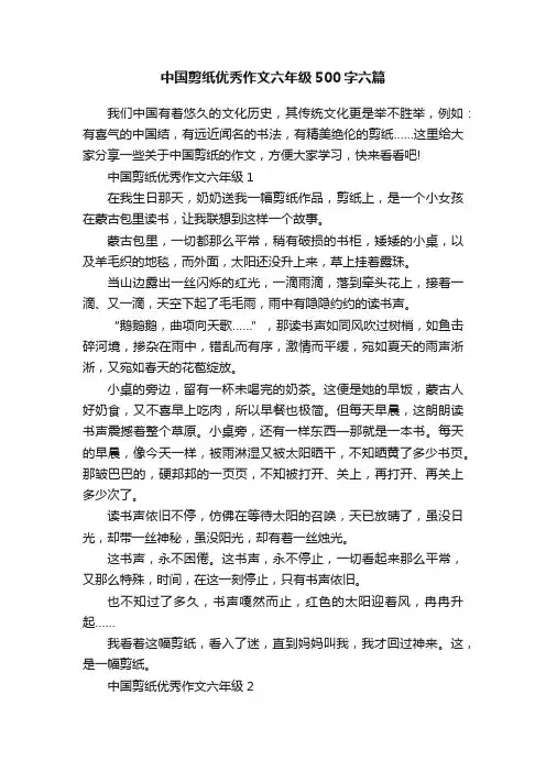 中国剪纸优秀作文六年级500字六篇