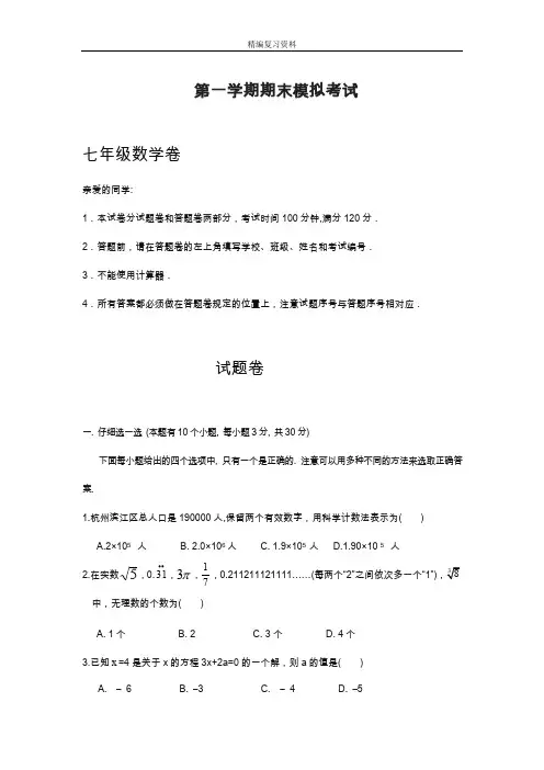 2019—2020年最新浙教版数学七年级上册期末模拟达标检测卷及答案解析(试卷).doc