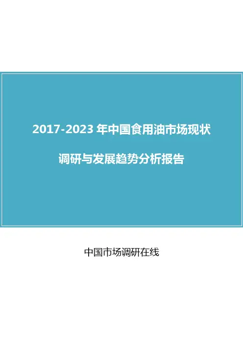 中国食用油市场调研报告