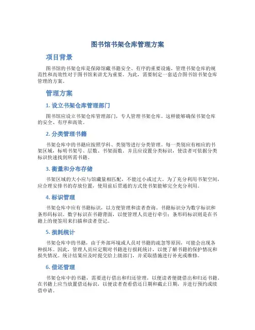 图书馆书架仓库管理方案