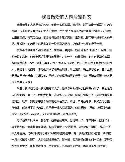 我最敬爱的人解放军作文