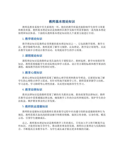 教师基本理论知识