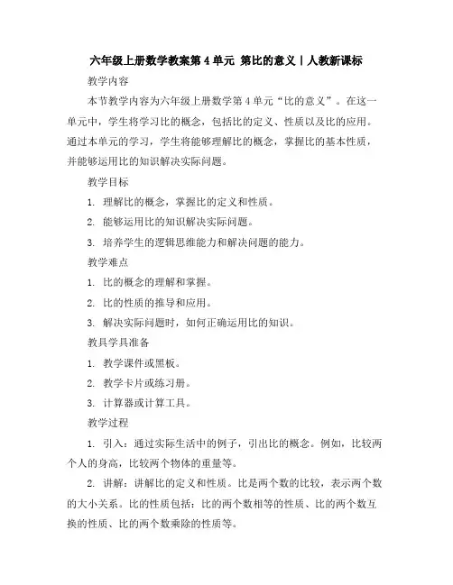 六年级上册数学教案-第4单元第比的意义｜人教新课标