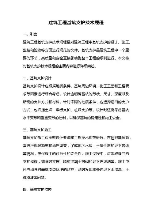 建筑工程基坑支护技术规程