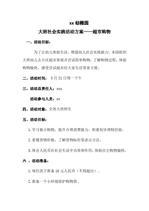 大班社会实践活动方案——超市购物
