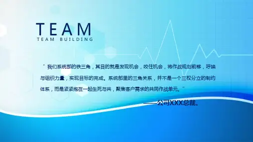 公司企业铁三角团队建设教育教学讲座PPT模板