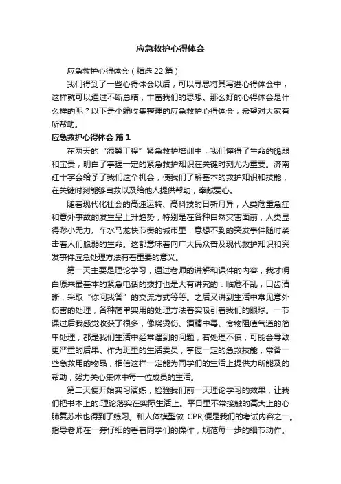 应急救护心得体会