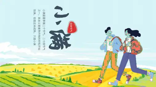二十四节气小满节气介绍PPT通用模板
