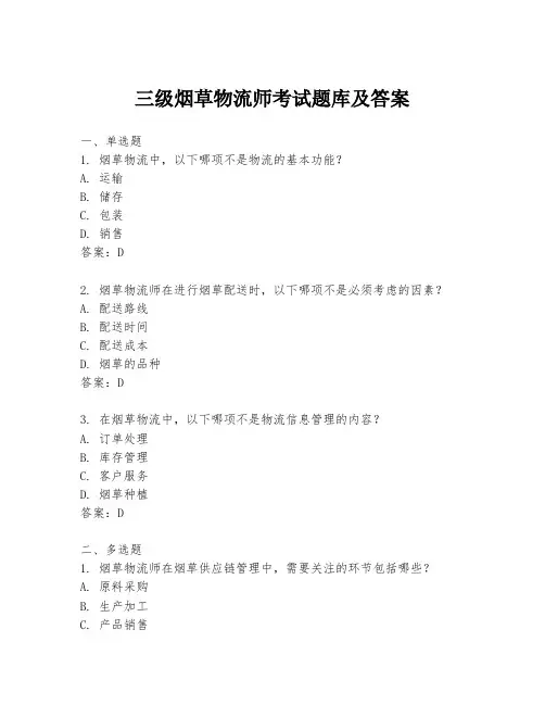 三级烟草物流师考试题库及答案