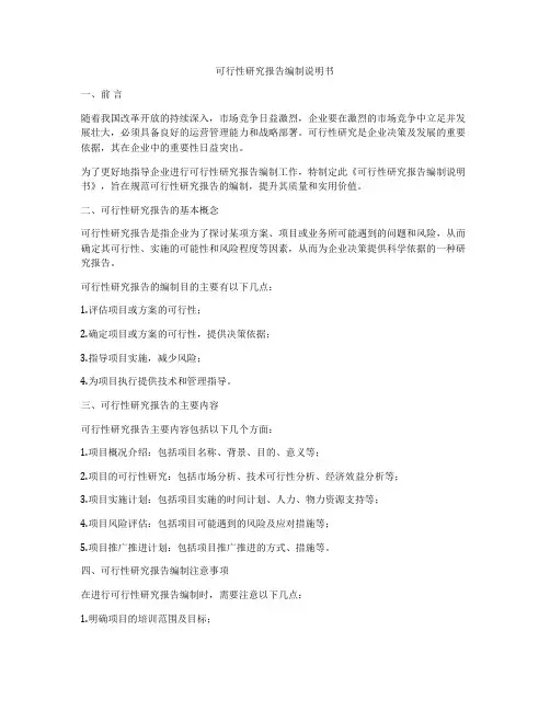 可行性研究报告编制说明书