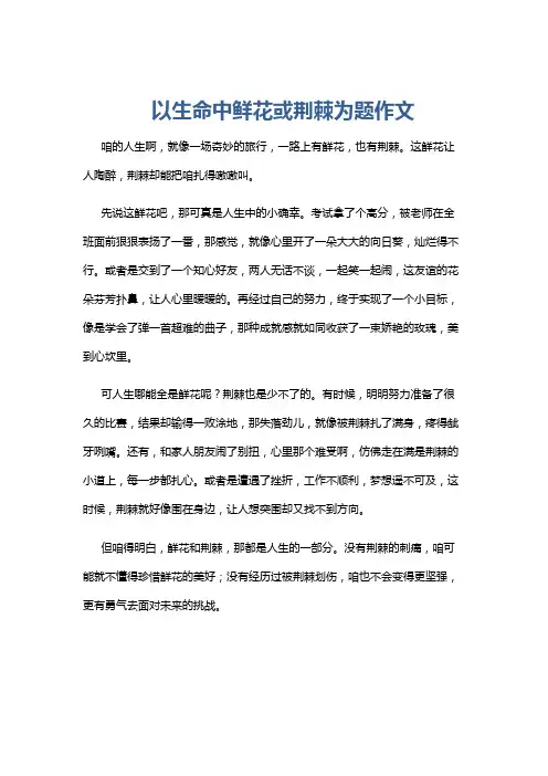 以生命中鲜花或荆棘为题作文