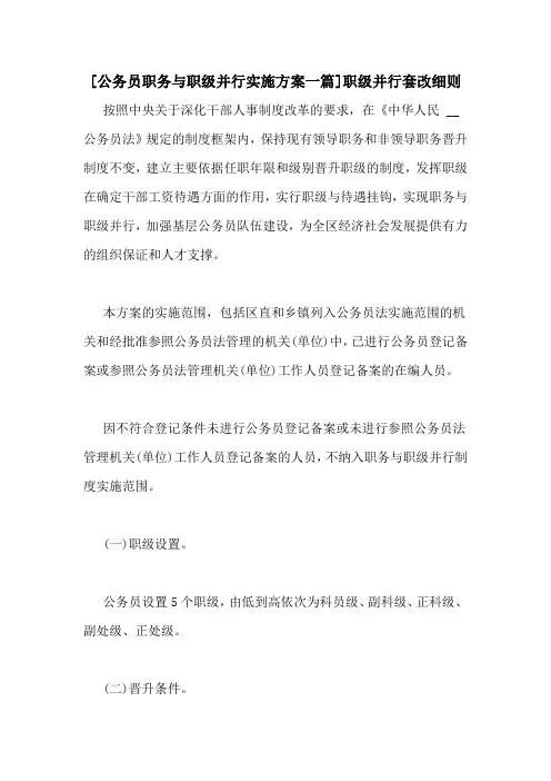 [公务员职务与职级并行实施方案一篇]职级并行套改细则