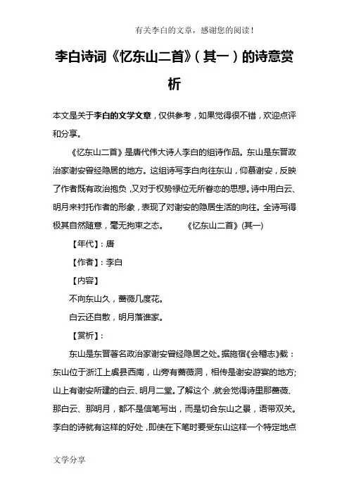 李白诗词《忆东山二首》(其一)的诗意赏析