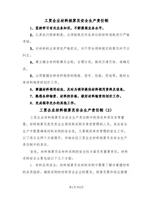 工贸企业材料核算员安全生产责任制（5篇）
