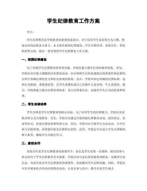 学生纪律教育工作方案