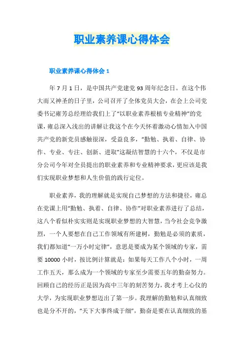 职业素养课心得体会