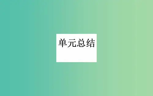 高考历史一轮复习 专题八 中国社会主义建设道路的探索单元总结课件 人民版