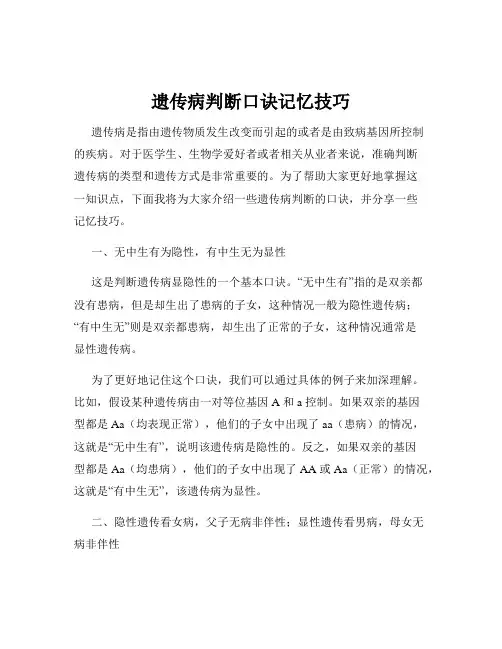 遗传病判断口诀记忆技巧