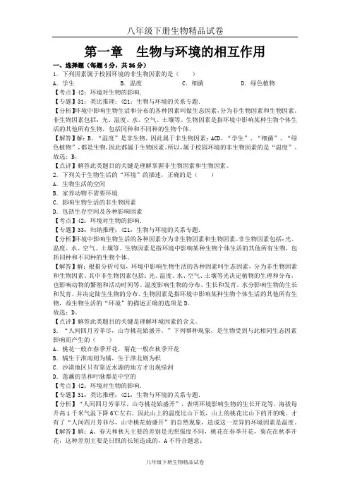 八年级下册生物精品试卷第一章章末试题 (2)
