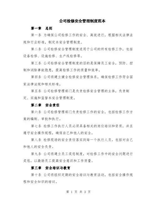 公司检修安全管理制度范本