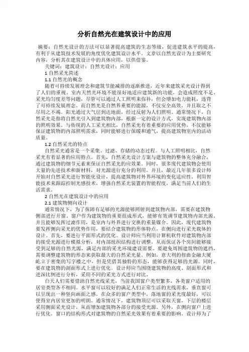 分析自然光在建筑设计中的应用