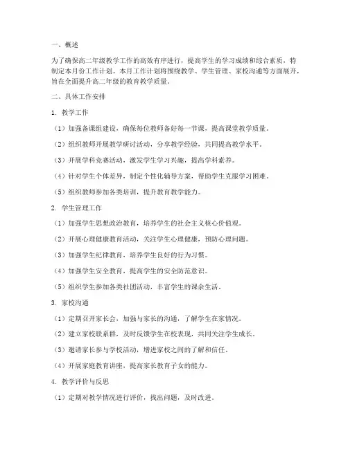 高二年级组每月工作计划