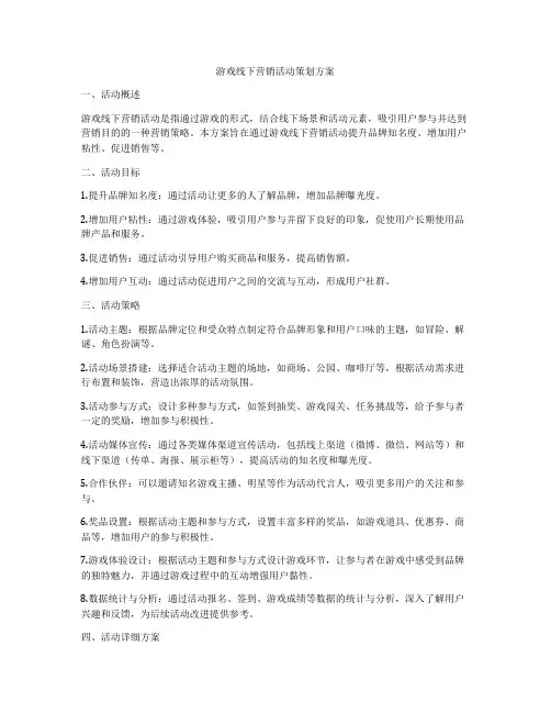 游戏线下营销活动策划方案