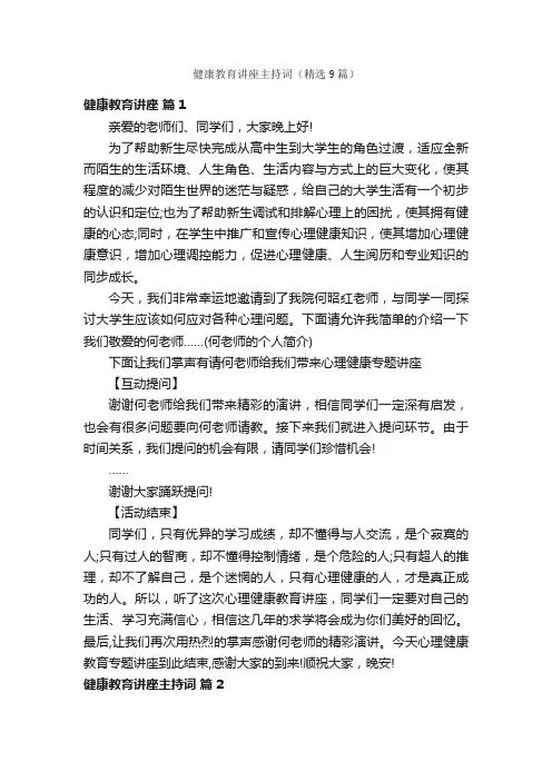 健康教育讲座主持词（精选9篇）