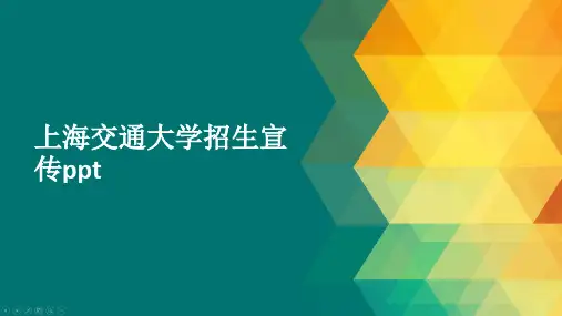 上海交通大学招生宣传ppt