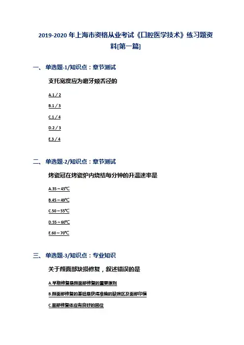 2019-2020年上海市资格从业考试《口腔医学技术》练习题资料[第一篇]